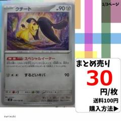 (残9) 1枚 クチート 078 sv3 30円×枚