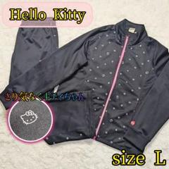 【きれい✨Hello Kitty✨L】ジャージ セットアップ 上下 サンリオ 黒