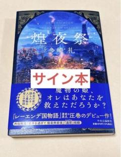【直筆サイン本】十五夜物語 サイン本）随風01 | H.A.Bノ通販