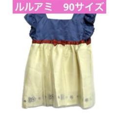 白雪姫　ルルアミ　なりきりワンピース　90cm　しまむら　コスプレ　ハロウィン