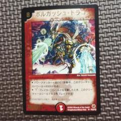 デュエマ ボルガッシュ・ドラゴン 英語版プロモ JDC ワンオーナー ARS9 デュエマ ボルガッシュ・ドラゴン 英語版プロモ JDC ワン