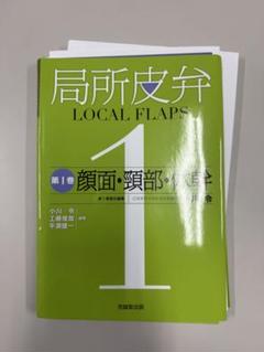 【裁断済】「局所皮弁 1」 小川 令 Amazon.co.jp: 局所皮弁 (第1巻) : 小川 令: 本