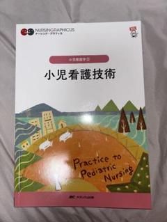 小児看護技術 = Practice to Pediatric Nursing