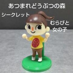 あつまれどうぶつの森 S2 シークレット むらびと (女の子) チョコエッグのサムネイル