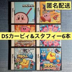 DS カービィ & スタフィー 6本セット
