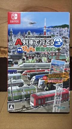 A列車で行こう ひろがる観光ライン ガイドブックパック