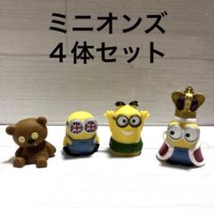 ミニオンズ　ソフビ　ミニフィギア　４体セット