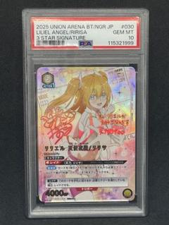 PSA10 ユニアリ リリエル 天使衣装/リリサ SR パラレル 星3