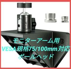 モニターアーム用 VESA規格75/100mm対応 ボールヘッド 自由雲台
