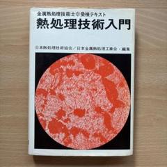 熱処理技術入門　日本熱処理技術協会／金属熱処理技能士　受検テキスト