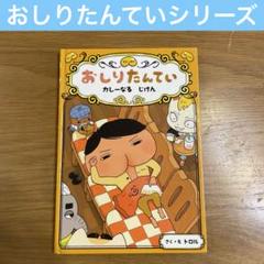 おしりたんてい カレーなる じけん ポプラ社 - メルカリ