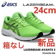 アシックス　レーザービームス新品　未使用　送料込み24cmタグ付き箱なし