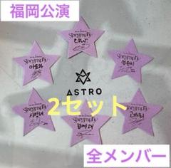 2セット☆ASTRO 【福岡公演】Stargraphy サイン入り落下物 全員