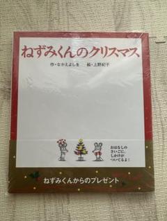 新品 ☆ ねずみくんのクリスマス