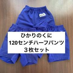 ひかりのくに120センチハーフパンツ3点セット