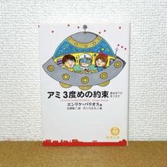 アミ3度めの約束 さくらももこ絵 81f+rXfyIzL._UF350,350_QL50_.jpg