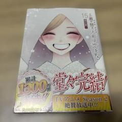 その着せ替え人形は恋をする(15)(完)