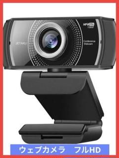 新品ウェブカメラ フルHD 1080P 60FPS webカメラ 120°広角