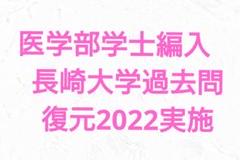 長崎大学 医学部学士編入試験 過去問復元 10年分 2011年度〜2020年度 2025年最新】長崎大学医学部編入の人気アイテム - メルカリ