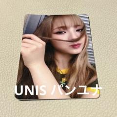 【当選者限定】unis ユニス　トレカ　アルバム　ナナ　パンユナ Amazon.co.jp: UNIS WE UNIS withmuu 特典 パンユナ トレカ