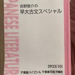 代ゼミ　吉野敬介　早大古文　夏期講習 東進ハイスクール 吉野敬介の早大古文スペシャル - メルカリ