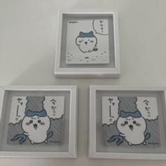 ちいかわ フレームマグネットコレクション ハチワレ3種 - メルカリ