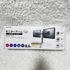 エレコム　モニターアーム　ダブルアーム　DPA-DL03BK