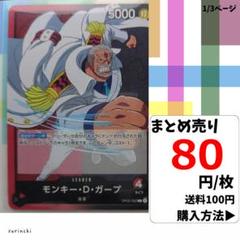 残3）1枚 モンキー・D・ガープ OP02-002 L 80円×枚