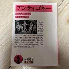 楽天市場】アンティゴネーの変貌の通販