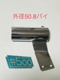 汎用サイレンサースタンド 強化ステンレス 54パイブレッド菅 新品 汎用サイレンサースタンド 強化ステンレス センバツ