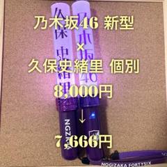 久保史緒里 乃木坂46 公式 個別ペンライト 1本 新品・未開封品 乃木坂46 久保史緒里【個別スティックライト】 新品 _ ペン