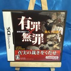 有罪×無罪 DS