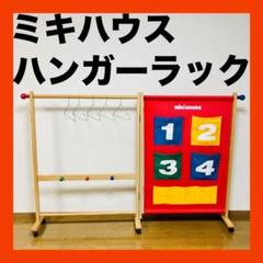 ミキハウス　ハンガーシェルフ 非売品 MIKIHOUSE ミキハウス ハンガーラック ラック ハンガー