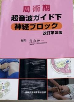 図説超音波ガイド下神経ブロック