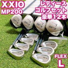 XXIO MP200 レディースゴルフ 豪華12本セット かわいい 初心者 入門