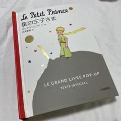 星の王子さま 飛び出す絵本 サンテグジュペリ