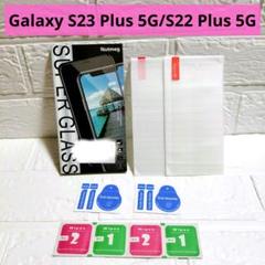 Galaxy S23 Plus 5G/S22 Plus 5G ガラスフィルム
