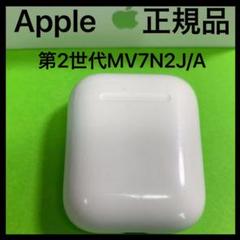 エアーポッズ第二世代 充電ケース Apple正規品 AirPods
