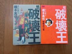 2冊セット 紙の破壊王 ぼくらが愛した橋本真也