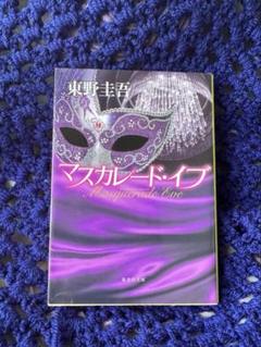 マスカレード・イブのサムネイル