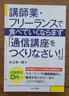 講師業・フリーランスで食べていくならまず「通信講座をつくりなさい！」