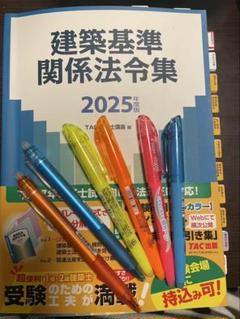 一級建築士 2025 法令集　【線引き済み　ハガキ付き】 線引きインデックス済み】2025年 一級建築士 総合資格 法令集