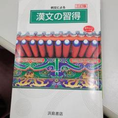 漢文の習得    高校一年生編 漢文の習得 高校一年生編