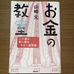 お金の教室 : 二十歳の君に贈る「マネー運用論」