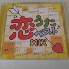 恋うたベスト MIX