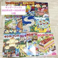 幼児本 幼稚園本 キンダーブック3/ フレーベル館/12さつ