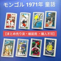 2411 外国切手 モンゴル 1971年 童話 8種完 未使用 2411 外国切手 モンゴル 1971年 童話 8種完 未使用 - メルカリ