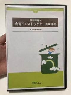 服部幸應の食育インストラクター養成講座テキストとDVDセット 服部幸應の食育インストラクター養成講座テキストとDVDセット
