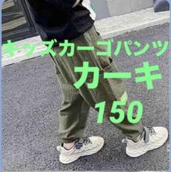 キッズ　カーゴパンツ　カーキー　ストリート　ダンス カジュアル　150　薄手