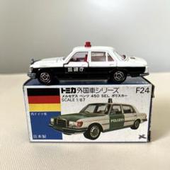 トミカ　外国車シリーズ F24 メルセデス ベンツ 450 SEL ポリスカー トミカ TOMICA [ F24 メルセデスベンツ 450SEL ポリスカー